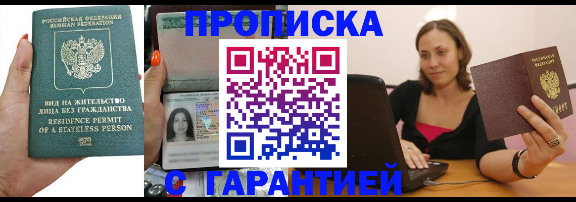 прописка гарантия в Урюпинске